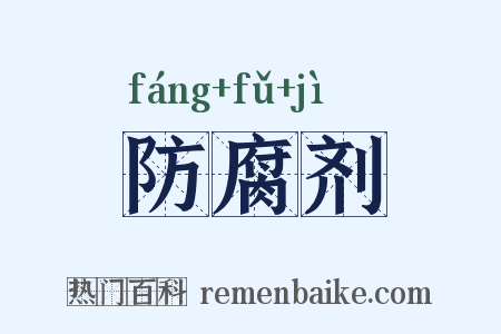 防腐剂是什么意思的图片